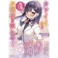 カワイイけど慎重すぎるお嬢様の笑わせ方 GA文庫 り 1-3