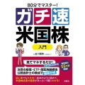 80分でマスター!ガチ速米国株入門