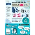 脳を鍛える「計算」60日 4 川島隆太教授の毎日楽しむ大人のドリル