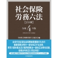 社会保険労務六法 令和4年版(全2巻)