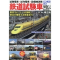 鉄道試験車列伝 試験電車×試作電車×設備検測車 国鉄・JR・私鉄 DIA COLLECTION