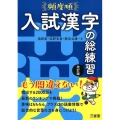 頻度順入試漢字の総練習 改訂版