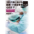 コロナ禍における医療・介護従事者への心のケア 支援の現場から