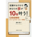記録するだけであなたの夢が10倍叶う! 夢を叶えるドリームマネージャー手帳