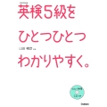 英検5級をひとつひとつわかりやすく。 リスニングCDつき