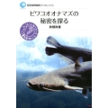 ビワコオオナマズの秘密を探る 琵琶湖博物館ブックレット 9