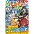 宮廷から追放された魔導建築士、未開の島でもふもふたちとのんび