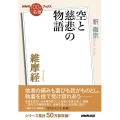 維摩経 空と慈悲の物語 NHK「100分de名著」ブックス