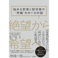 絶望から希望へ 悩める若者と哲学者の"幸福"をめぐる対話