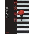 迷宮遡行 朝日文庫 ぬ 1-3