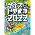 ギネス世界記録 2022