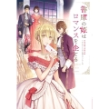 書庫の姫はロマンスを企てる 新書館ウィングス文庫 237 作家令嬢と書庫の姫～オルタンシア王国ロマ