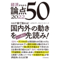 経済がわかる論点50 2022