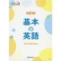 NEW基本の英語 3rd Edition Willing