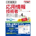 徹底攻略 応用情報技術者教科書 令和4年度