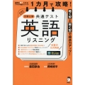 1カ月で攻略!大学入学共通テスト英語リスニング