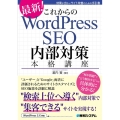 これからのWordPress SEO内部対策本格講座 最新 効果が出ないサイト改善のための手引書