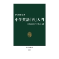 中学英語「再」入門 日本語と比べて学ぶ14講 中公新書 2684