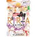 RIRIA-伝説の家政婦-4軒目は夢の幸せカフェ ちゃおコミックス