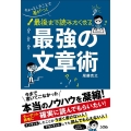 最後まで読みたくなる最強の文章術 ちょっとしたことで差がつく