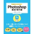 基礎からしっかり学べるPhotoshop最強の教科書 CC対応Windows&Mac