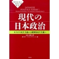 現代の日本政治 カラオケ民主主義から歌舞伎民主主義へ 現代日本の政治と外交 1