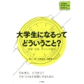 大学生になるってどういうこと? 学習・生活・キャリア形成 シリーズ大学生の学びをつくる