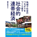 地域で社会のつながりをつくり直す社会的連帯経済