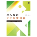 みんなの文化政策講義 文化的コモンズをつくるために 文化とまちづくり叢書
