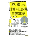 究極の計算&仕訳集日商簿記1級商業簿記・会計学 第3版 TACセレクト