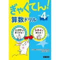 ぎゃくてん!算数ドリル 小学4年生