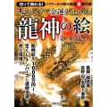見るだけで金運が上がる!龍神の絵 マキノ出版ムック