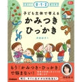 子ども主体で考える かみつき・ひっかき 見直そう!0・1・2歳児保育 Gakken保育Books