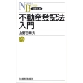 不動産登記法入門 日経文庫 D 35