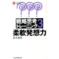 戦略思考トレーニング 3 日経文庫 I 54