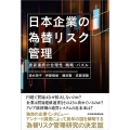 日本企業の為替リスク管理 通貨選択の合理性・戦略・パズル