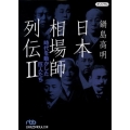 日本相場師列伝 2 日経ビジネス人文庫 ブルー な 4-2