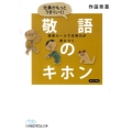 仕事がもっとうまくいく!敬語のキホン 簡単ルールで応用力が身につく 日経ビジネス人文庫 ブルー さ 14-1