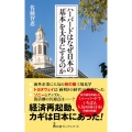 ハーバードはなぜ日本の「基本」を大事にするのか 日経プレミアシリーズ 425