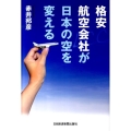 格安航空会社が日本の空を変える