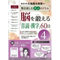 脳を鍛える「音読・漢字」60日 4 川島隆太教授の毎日楽しむ大人のドリル