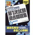 中小企業診断士最速合格のための第1次試験過去問題集 2021