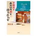 下北沢であの日の君と待ち合わせ