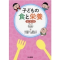 子どもの食と栄養 改訂第3版