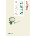 翁達磨高橋邦弘そばの旅