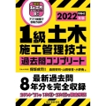 1級土木施工管理技士過去問コンプリート 2022年版 最新過去問8年分を完全収録