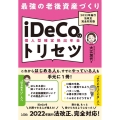 最強の老後資産づくりiDeCo(個人型確定拠出年金)のトリセ