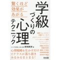 学級づくりの心理テクニック