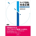 キャリア教育と社会正義 ライフキャリア教育の探究