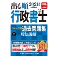 出る順行政書士ウォーク問過去問題集 2021年版2 一般知識 出る順行政書士シリーズ
